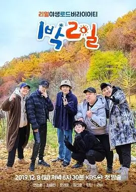 荒野独居 第一季海报